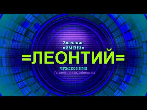 Значение имени Леонтий - Мужское имя