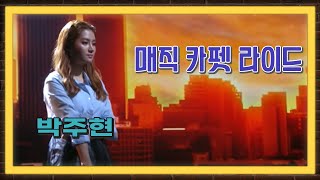 #불후의명곡 #박주현 #좀비탐정 #자우림  ♬ 매직 카펫 라이드 - 배우 박주현 [가요 힛트쏭] KBS 방송