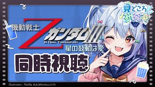 【#見どころ研究室】同時視聴🎬劇場版「機動戦士ΖガンダムIII -星の鼓動は愛-」【アーカイブはメンバー限定】