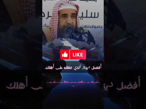 أفضل دينار الذي تنفقه على أهلك  الشيخ سليمان الرحيلي حفظه الله