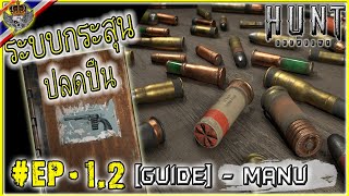 🔥 Hunt showdown [ Guide - Menu ] Ep.2 - สอนผู้เล่นใหม่ การปลดล็อคปืน & ระบบ Custom Ammo