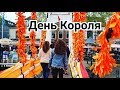 День Короля 2019/ Нидерланды/ FHD