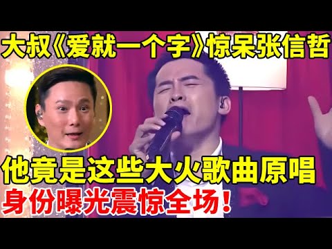 37岁大叔翻唱 爱就一个字 惊呆张信哲 谁料他曾是这些大火歌曲原唱 身份曝光震惊全场 谁是真正的歌手 精编版 张信哲