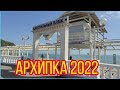 Архипо-Осиповка 2022🏖26 апреля