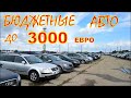 Автомобили по бюджетным ценам, до 3000 евро. Авто из Литвы.