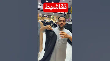 روعة ورخيصة عبايات ترندالسعوديه السعودية يوم التأسيس السعودي ابتسم فنبيك محمد 
