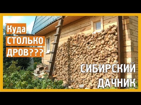 КУПИЛИ ДРОВА. КАК ПРАВИЛЬНО СЛОЖИТЬ ПОЛЕННИЦУ ДРОВ