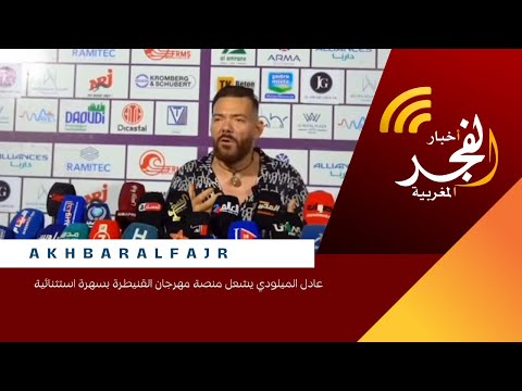 عادل الميلودي يشعل منصة مهرجان القنيطرة بسهرة استثنائية