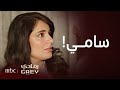 مسلسل رمادي الحلقة 19 شمة دمرت الجو الرومانسي الذي كان يبنيه سامي مع سعاد 