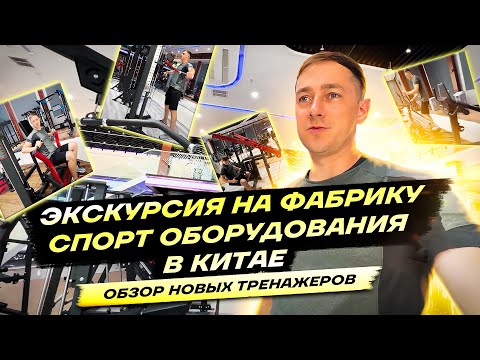 Экскурсия на фабрику спорт оборудования в Китае. Обзор новых тренажеров