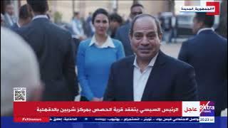 الرئيس السيسي لأهالي قرية الحصص: بتزرعوا رز ولا لا.. والسعر كويس؟.. وطلب خاص من المزارعين