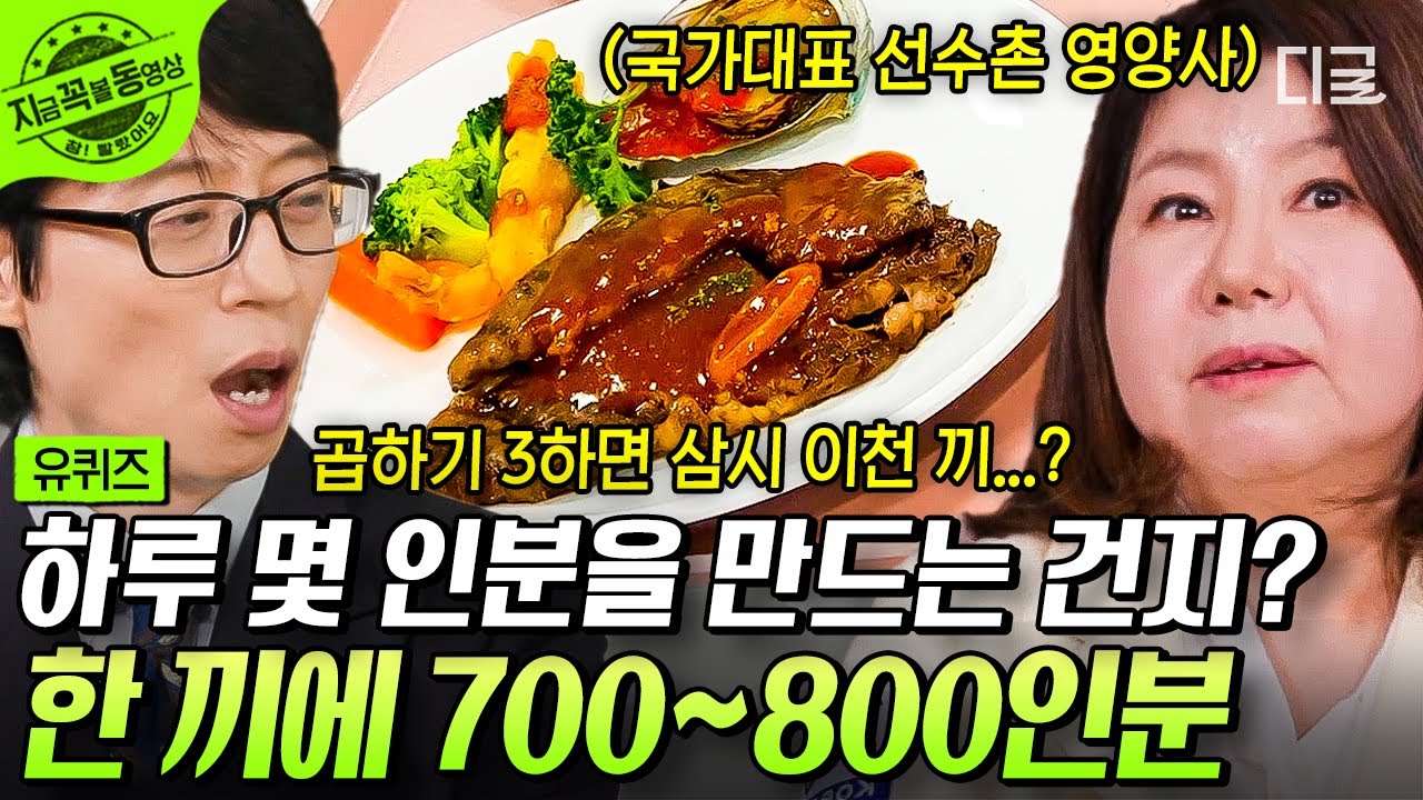 [#유퀴즈온더블럭] 국가대표 선수촌의 엄마, 영양사님 등판! 선수촌 식당 메뉴 클라스ㄷㄷ 식당 앞에 달려와서 가장 먼저 줄 서는 선수는?🤣 #국가대표선수촌영양사