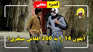 کمره مخفی: آیفون ۱۴ را به ۲۰۰ افغانی میخری؟