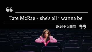 Video voorbeeld van "Tate McRae 泰特麥可蕾 － she's all i wanna be 她是我想成為的一切 | 歌詞中文翻譯"
