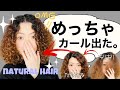 【ご報告】めっちゃカールでました。【curly hair】