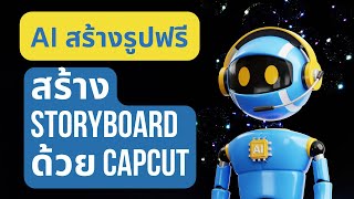 สร้าง STORYBOARD ด้วย CAPCUT ฟรี!!