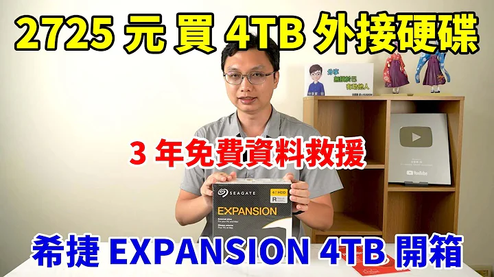 为了NAS的冷储存备份，花2725元买了希捷 Expansion 4TB的3.5吋外接硬碟，还附有三年的免费资料救援，来测试一下它的读写速度吧！ - 天天要闻