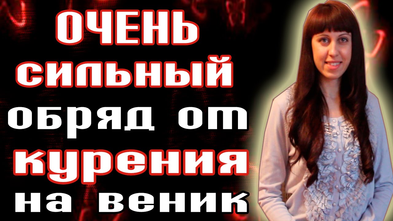 Бросаем курить самостоятельно с помощью сильных заговоров Бросаем курить самостоятельно с помощью сильных заговоров