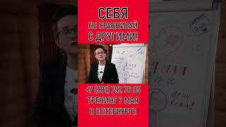 Почему Нельзя Сравнивать Себя С Другими. Тренинг 7 Мая. Петербург. Самооценка, Вера В Себя #Shorts