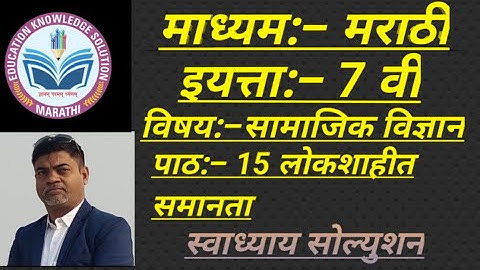 Marathi Medium Social Science Std 7 chapter 15 Note Book Swadhyay Solutions #EKSMIG