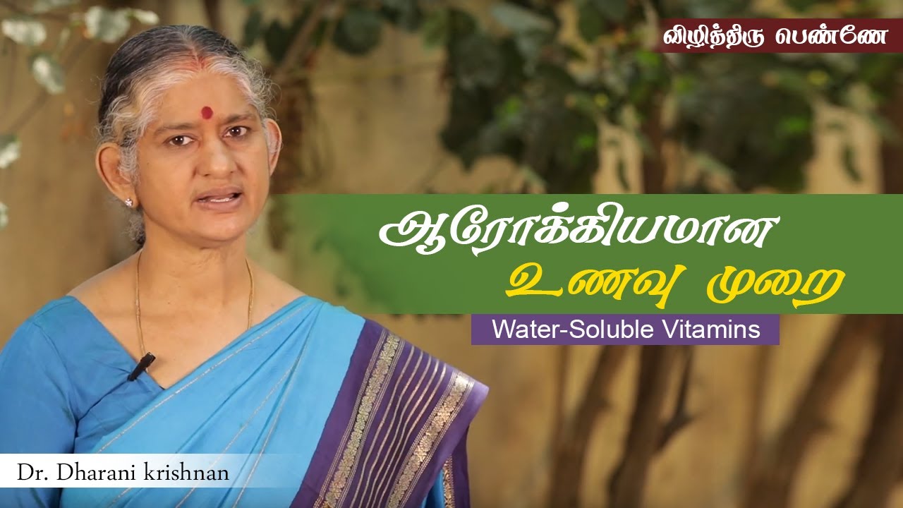 விழித்திரு பெண்ணே | ஆரோக்கியமான உணவு முறை | DR. DHARANI KRISHNAN