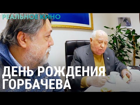 День рождения Горбачева | РЕАЛЬНОЕ КИНО