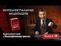 Интеллектуальные медитации. Видеокомментарий к Психософическому трактату: выпуск 28