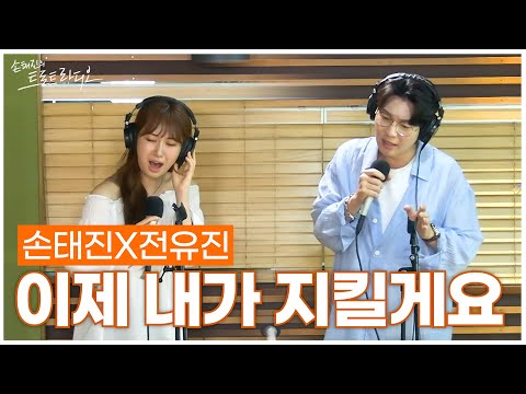 LIVE 손태진X전유진 이제 내가 지킬게요 손태진의 트로트라디오 MBC 250730
