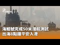 海鯤號潛航測試