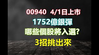 【ETF】00940元大台灣價值高息4/1日將上市!! 1752億資產規模9成資金需在3/29日前買入，成分股50中已公布10檔，其餘40檔，我們將透過3種方式選出來，誰有機會受惠!?