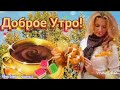 Доброе Утро! Желаю Красиво этот день прожить! ☕🍰Красивая Музыкальная Открытка!