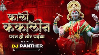 KALI KANKALIN WO PARAT HAO TOR | CG NAVRATRI FULL BASS DJ REMIX SONG PRIVATE| DJ LNS | DJ PANTHER ||