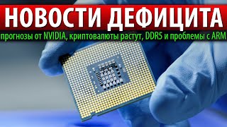 ✅НОВОСТИ ДЕФИЦИТА, прогнозы от NVIDIA, криптовалюты растут, DDR5 и проблемы с ARM