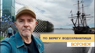 По берегу водохранилища, Воронеж 15 апреля 2024г