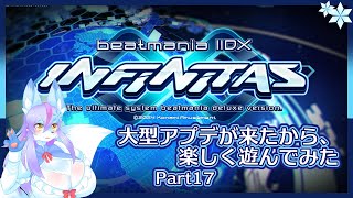 【Vtuber/バ美肉】音ゲー界の金字塔beatmaniaIIDX配信 part17【突然アプデくるじゃん……遊びやすくなったインフィニタスを遊びまくるだけの回📀🎹】