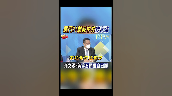 #shorts 制裁中共"抄家法" 介文汲:美拿石头砸自己脚@CtiNews - 天天要闻