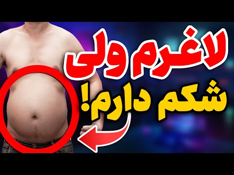 لاغرم ولی شکم دارم راهنمای جامع قدم به قدم رهایی از شکم پهلو