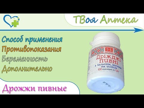 Пивные Дрожжи таблетки (кальций, магний, цинк, Brewers Yeast) показания, описание, отзывы