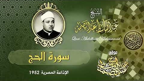من اروع ما تسمع سورة الحج بأداء خاشع جدا تقشعر منه الجلود عبد الباسط عبد الصمد رحمه الله