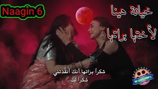 خيانه هينا لاختها براتها لقطه مغيرة ومثيرة من المسلسل الهندى الروعه الأفعى الجزء السادس حصرى