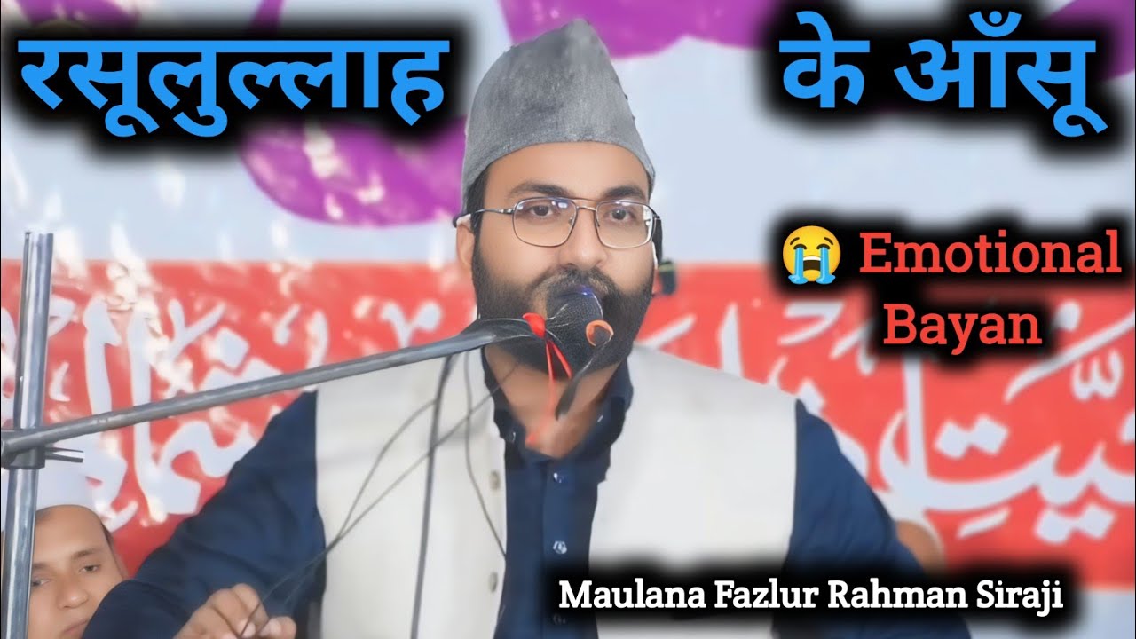 रसूलुल्लाह ﷺ के आँसू  By Maulana Fazlur Rahaman Siraji 😭Emotional Bayan_Maulana Fazlur Rahman Siraji