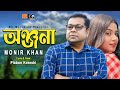 অঞ্জনা । Onjona । Monir Khan । ২০২৪ সালে অঞ্জনাকে নিয়ে মনির খান এর নতুন  গান । Onjona Song 2024