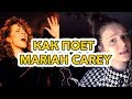 Как поет певица Mariah Carey