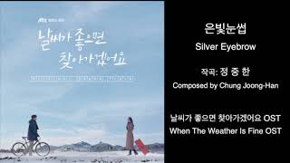 Video thumbnail of "은빛눈썹 Silver Eyebrow [날씨가 좋으면 찾아가겠어요 OST] When The Weather Is Fine OST, Music by 정중한"