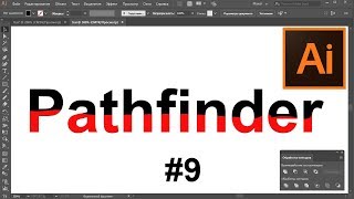 ILLUSTRATOR урок 9. Текст из двух кусков. Обработка контуров. Pathfinder. Уроки. Adobe Illustrator ILLUSTRATOR урок 9. Текст из двух кусков. Обработка контуров. Pathfinder. Уроки. Adobe Illustrator