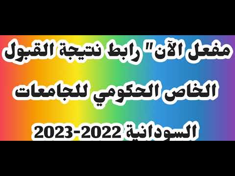 مفعل الآن” رابط نتيجة القبول الخاص الحكومي للجامعات السودانية 2022-2023