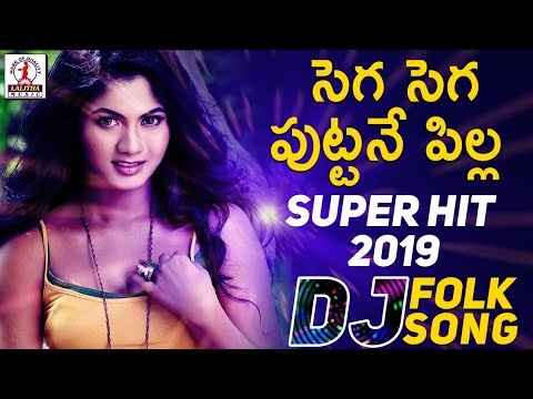 Super Hit Telugu Folk DJ Song 2019  Sega Sega Puttane DJ Song  Telangana DJ Songs  Lalitha Music