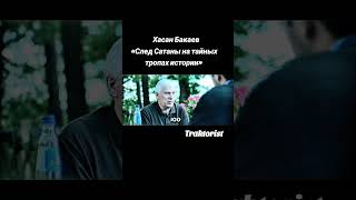 Хасан Бакаев  «След Сатаны на тайных тропах истории»