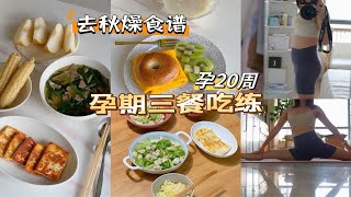 孕期吃练｜去秋燥食谱&云南羊乳饼&运动