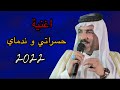 ابو حازم الحياوي حسراتي وندماي 2022 ابو حازم الحياوي حسراتي وندماي 2022